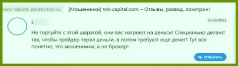 Отрицательный отзыв об организации TVK Capital - очередные ОБМАНЩИКИ ! Не стоит доверять им