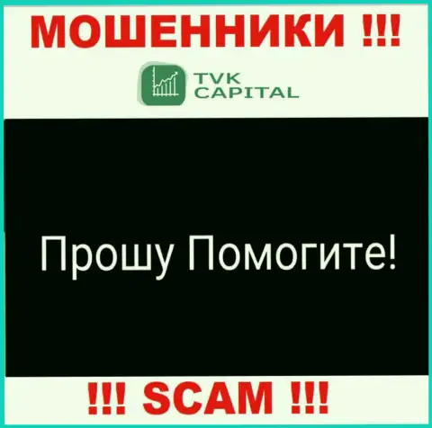 TVK Capital раскрутили на денежные активы - напишите жалобу, Вам попытаются помочь