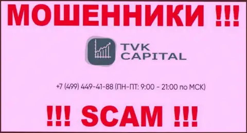 С какого номера телефона станут названивать интернет мошенники из конторы TVK Capital неведомо, у них их масса