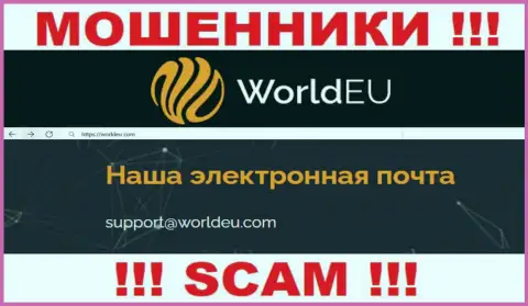 Установить контакт с интернет-мошенниками World EU сможете по этому e-mail (инфа была взята с их web-ресурса)