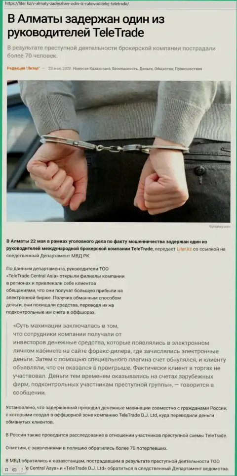 TeleTrade Ru это мошенник !!! Маскирующийся под солидную контору (обзор неправомерных действий)