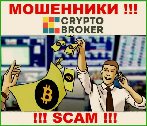 Когда internet-мошенники Crypto-Broker Com будут пытаться Вас уговорить работать вместе, рекомендуем не соглашаться