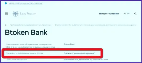 BtokenBank Com имеет все признаки финансовой пирамиды