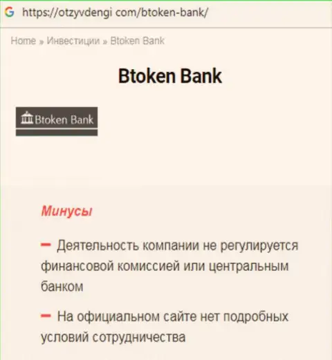 В Интернете не слишком лестно пишут о Btoken Bank S.A. (обзор мошеннических действий конторы)