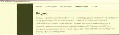 BtokenBank Com - это МОШЕННИК !!! Схемы одурачивания собственных клиентов (обзорная статья)