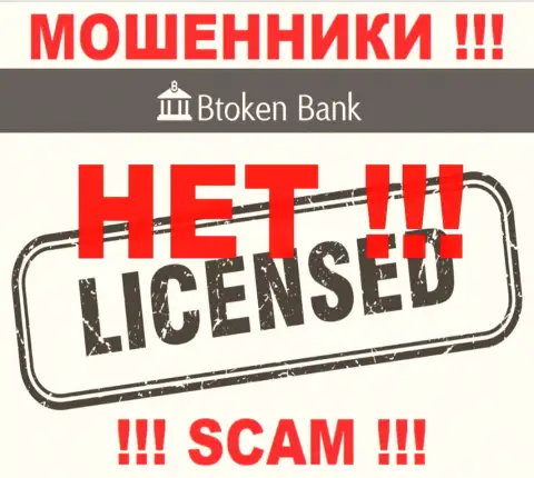 Мошенникам Btoken Bank S.A. не дали лицензию на осуществление их деятельности - воруют деньги