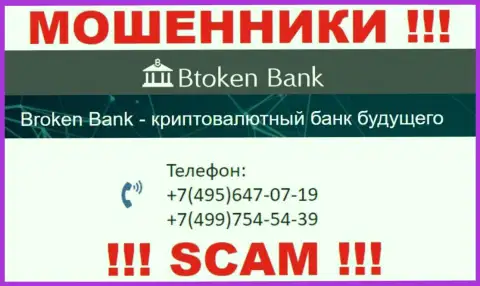 Btoken Bank хитрые аферисты, выдуривают средства, звоня клиентам с разных номеров телефонов