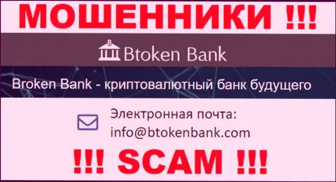 Вы обязаны понимать, что контактировать с Btoken Bank через их е-мейл крайне опасно - это аферисты