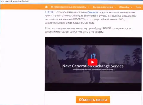 1 часть публикации с разбором работы online обменника BTCBit на сайте eto-razvod ru
