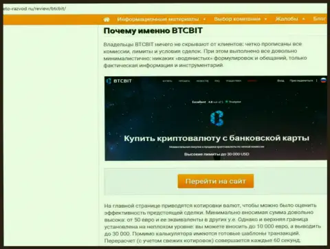 Вторая часть информационного материала с обзором условий сотрудничества организации БТКБит на интернет-портале Eto Razvod Ru