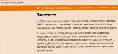 Заключение обзора условий работы online обменки BTC Bit на интернет-сервисе eto razvod ru