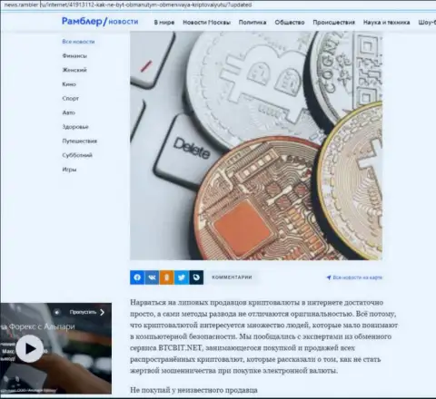 Обзор деятельности online-обменки БТКБит, размещенный на сайте news rambler ru (часть 1)