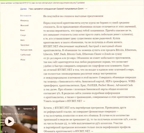 Заключительная часть обзора условий работы обменки BTCBit, расположенного на web-портале news.rambler ru