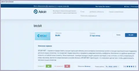 Материал о online обменнике БТКБит Нет, представленный на сайте аскоин ком