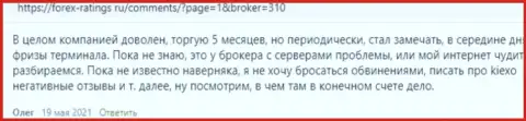 KIEXO - это честный ФОРЕКС дилинговый центр, об этом на интернет-сервисе Forex-Ratings Ru говорят игроки брокерской организации