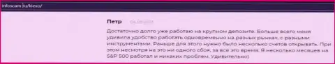 Положительная публикация об ФОРЕКС дилинговой компании KIEXO на сайте infoscam ru