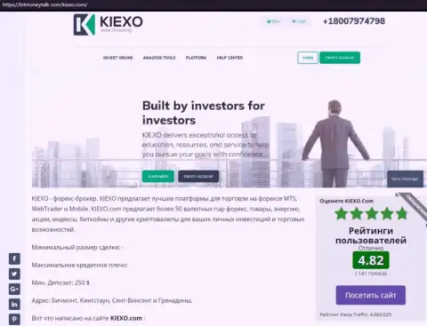 Рейтинг FOREX брокерской компании Kiexo Com, размещенный на интернет-сервисе БитМаниТок Ком