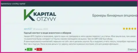 Сайт kapitalotzyvy com также опубликовал материал об дилинговой компании BTGCapital