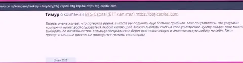 Пользователи всемирной интернет сети поделились своим собственным впечатлением о дилинговой компании BTG Capital на сайте revocon ru