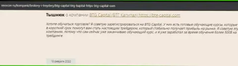Необходимая информация об работе BTG Capital на информационном сервисе revocon ru