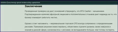 Заключение к публикации о организации БТГ Капитал, опубликованной на web-портале СтоЛохов Ком