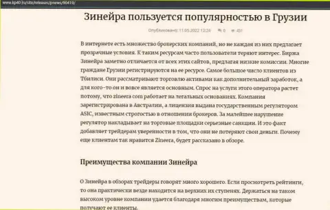 Информационная статья о брокерской компании Зиннейра, размещенная на интернет-сервисе кр40 ру