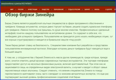 Обзор брокерской организации Зинеера Эксчендж в материале на информационном портале Kremlinrus Ru