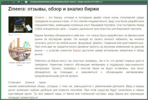 Обзор и анализ условий для совершения торговых сделок дилингового центра Зинейра Ком на веб-ресурсе Moskva BezFormata Сom