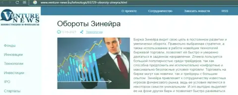 Об планах дилера Зинейра Ком говорится в позитивной статье и на онлайн-сервисе Venture-News Ru