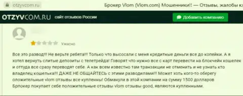 Аферисты из конторы Vlom воруют у собственных реальных клиентов средства (достоверный отзыв)