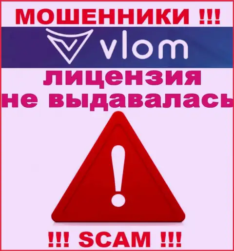 Деятельность интернет разводил Vlom Com заключается в присваивании вложений, поэтому у них и нет лицензии