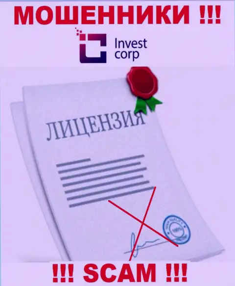 Компания InvestCorp - это МОШЕННИКИ !!! У них на web-ресурсе нет сведений о лицензии на осуществление деятельности