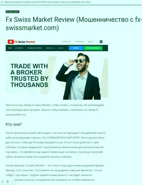 Рекомендуем обходить FX-SwissMarket Com десятой дорогой, с указанной организацией вы не сможете заработать (обзорная статья)
