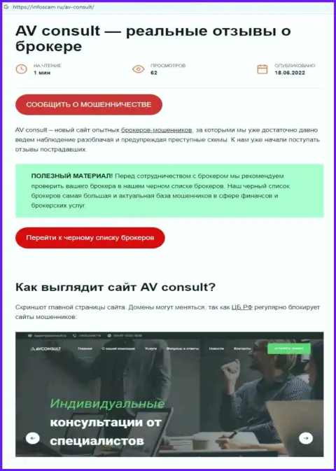 AV Consult - это ШУЛЕРА !!! Оставляют без денег клиентов (обзорная статья)