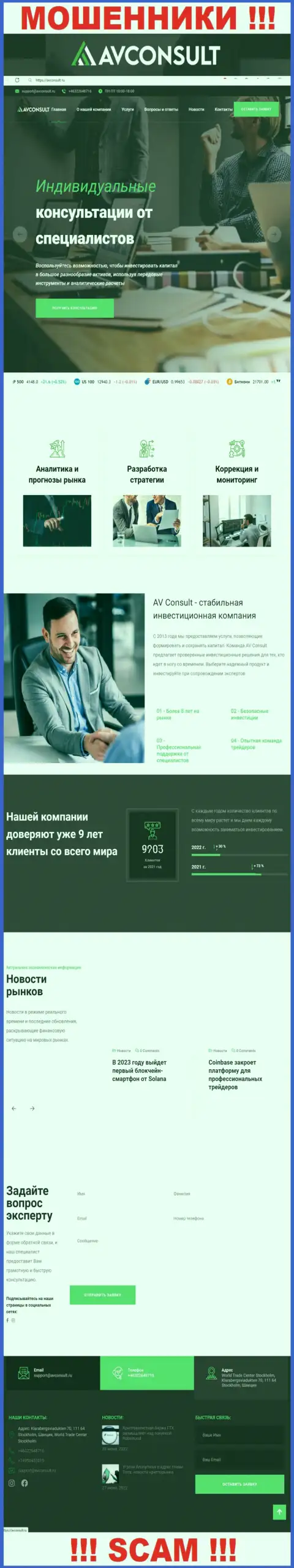 Фейковая инфа от компании AVConsult Ru на официальном сайте мошенников