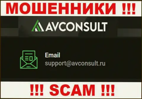 Связаться с шулерами AV Consult возможно по представленному электронному адресу (инфа была взята с их сайта)