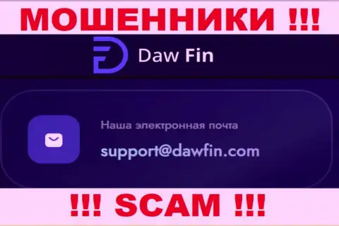 По любым вопросам к internet кидалам DawFin Com, можно писать им на е-мейл