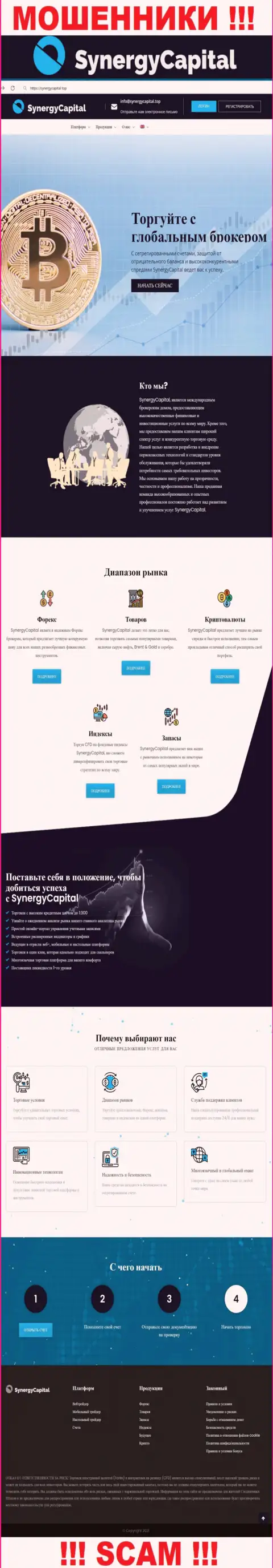На официальном web-сервисе Synergy Capital лохов разводят на вложение средств