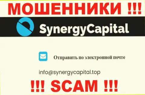 Не пишите на адрес электронного ящика Synergy Capital - это internet-мошенники, которые сливают вложенные денежные средства доверчивых людей