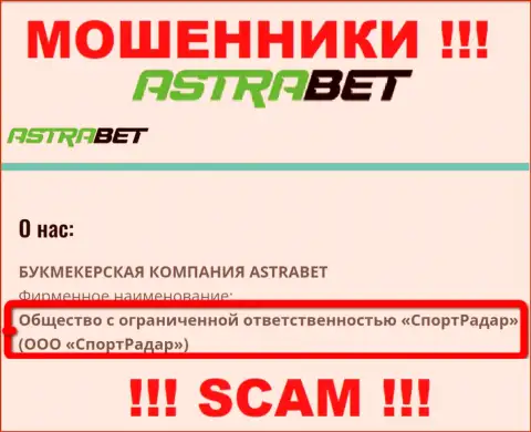 ООО СпортРадар - это юридическое лицо компании AstraBet, будьте осторожны они МОШЕННИКИ !!!