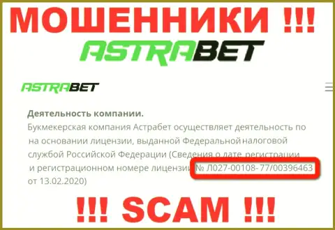 Довольно опасно доверять конторе AstraBet, хоть на информационном портале и предоставлен ее лицензионный номер