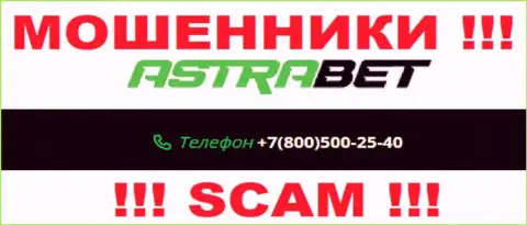 Запишите в черный список номера телефонов AstraBet это ВОРЮГИ !!!