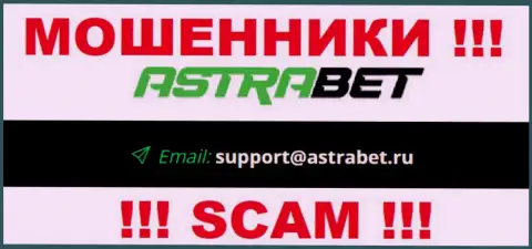 Адрес электронного ящика интернет-аферистов AstraBet, на который можно им написать сообщение