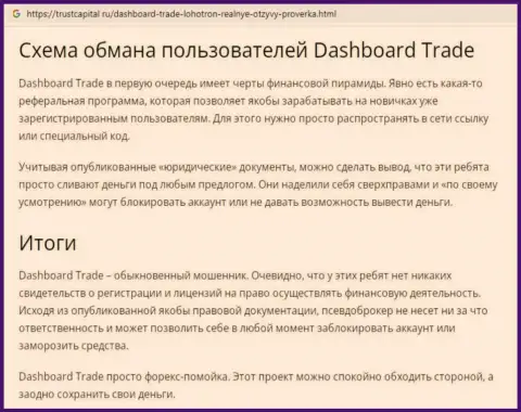 Обзор обманщика DashBoard Trade, найденный на одном из интернет-источников