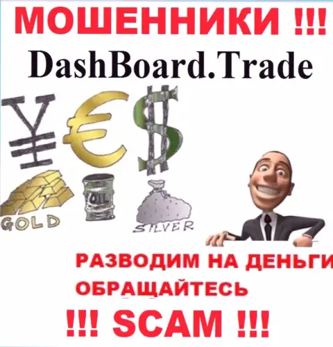 ДашБоард Трейд - раскручивают валютных игроков на депозиты, БУДЬТЕ КРАЙНЕ ВНИМАТЕЛЬНЫ !!!