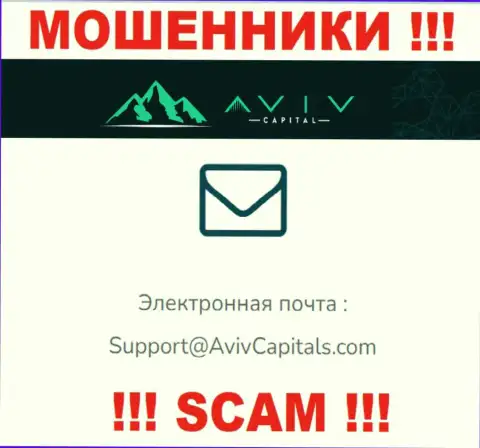 Ни при каких обстоятельствах не советуем отправлять сообщение на электронную почту мошенников Aviv Capital - лишат денег моментально
