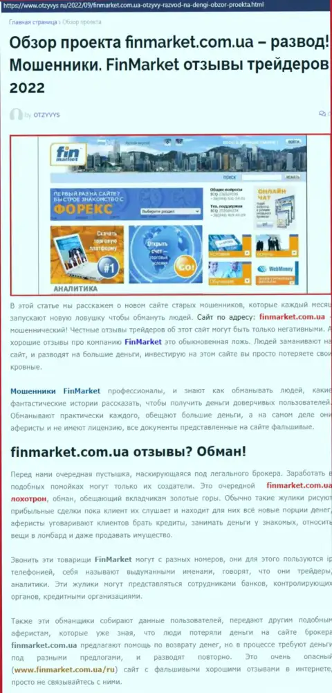FinMarket - это ШУЛЕРА !!! Схемы противозаконных комбинаций и отзывы потерпевших