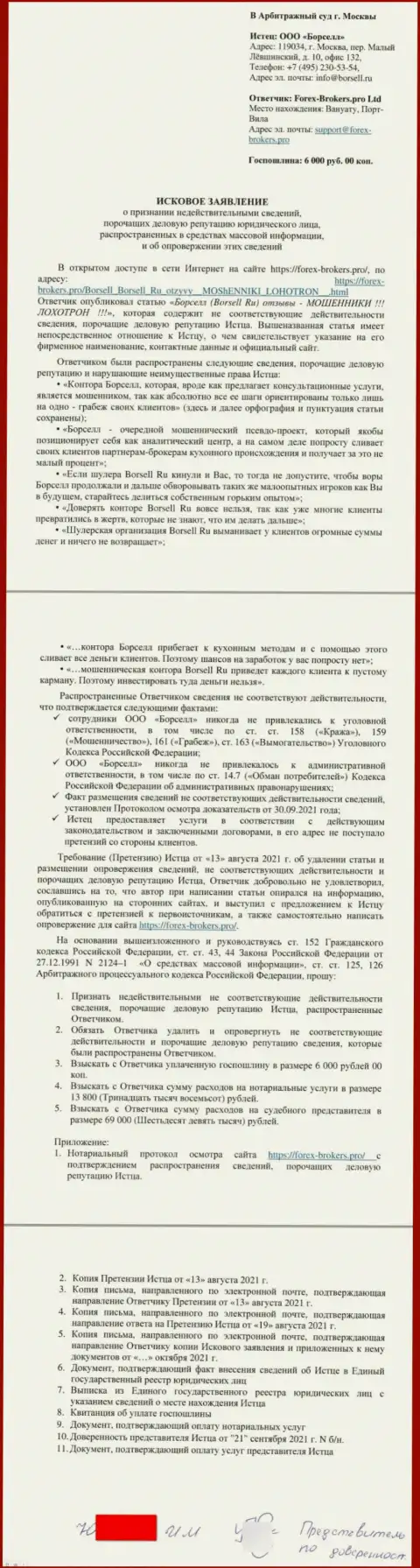 Непосредственно исковое заявление в суд от некого представителя организации Borsell Ru