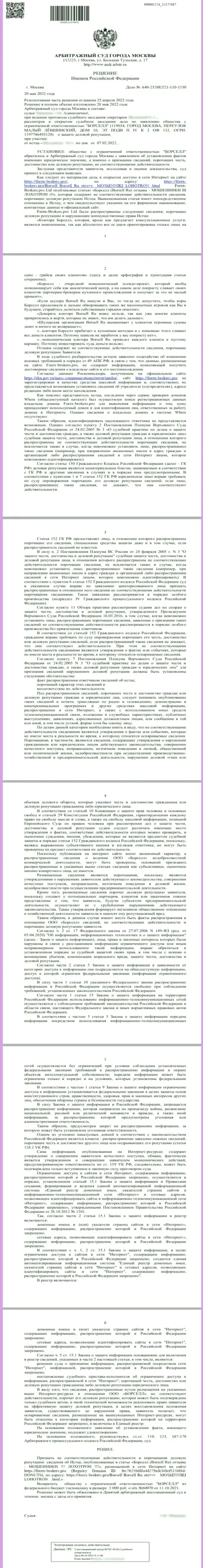 Копия решения арбитражного суда по заявлению аналитической компании Borsell Ru