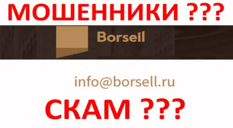 Довольно-таки рискованно переписываться с компанией Borsell Ru, даже через их e-mail это коварные интернет ворюги !